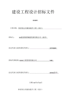 体育馆公共服务提升工程（设计）建设工程设计招标文件.docx