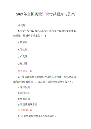 2024年全国质量知识考试题库与答案.docx
