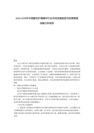 2024-2030年中国睫毛护理精华行业市场发展趋势与前景展望战略分析报告.docx