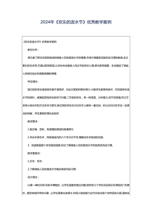 2024年《欢乐的泼水节》优秀教学案例.docx