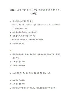 2025年大学生网络安全知识竞赛题库及答案（共120题）.docx