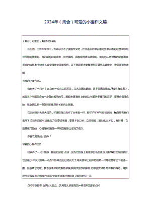 2024年（集合）可爱的小猫作文篇.docx