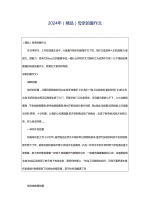 2024年（精品）母亲的爱作文.docx
