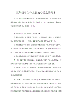 五年级学生作文我的心爱之物范本.docx