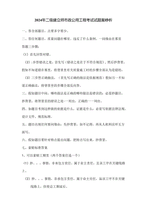 2024年二建市政公用工程案例与网校专家答题技巧.docx