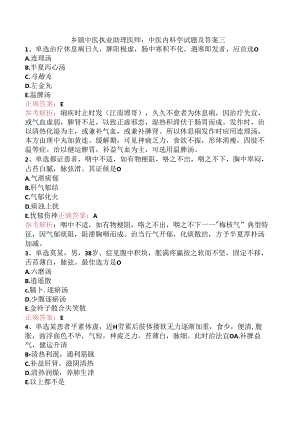 乡镇中医执业助理医师：中医内科学试题及答案三.docx