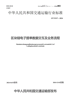 JT_T1517-2024区块链电子提单数据交互及业务流程.docx