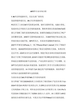 AI硬件行业市场分析.docx
