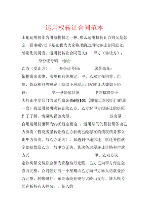 使用权转让合同范本.docx