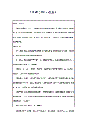 2024年（经典）成功作文.docx