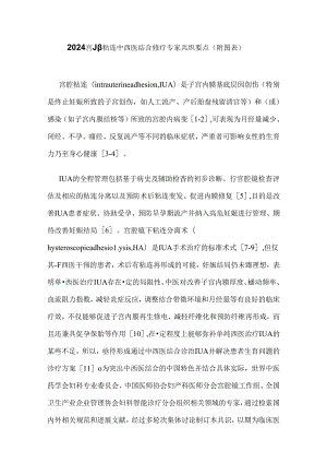 2024宫腔粘连中西医结合诊疗专家共识要点（附图表）.docx