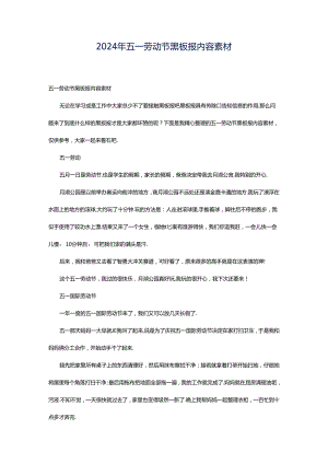 2024年五一劳动节黑板报内容素材.docx