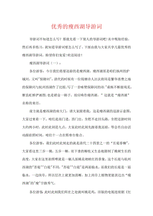 优秀的瘦西湖导游词.docx