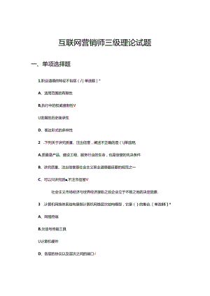 2024年互联网营销师三级理论试题.docx