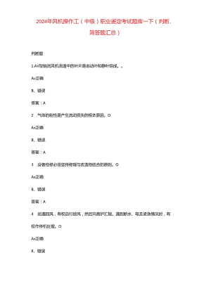 2024年风机操作工（中级）职业鉴定考试题库-下（判断、简答题汇总）.docx