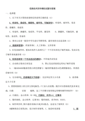 信息技术学业水平测试历年试题.docx