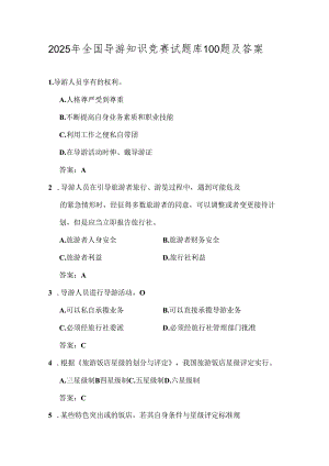 2025年全国导游知识竞赛试题库100题及答案.docx