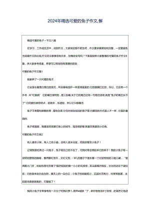 2024年精选可爱的兔子作文八篇.docx