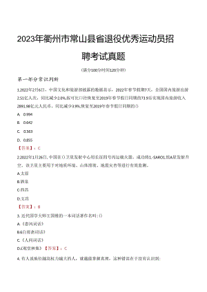 2023年衢州市常山县省退役优秀运动员招聘考试真题.docx