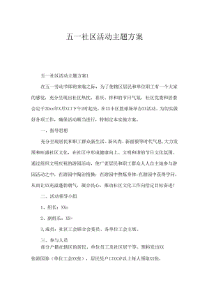 五一社区活动主题方案.docx