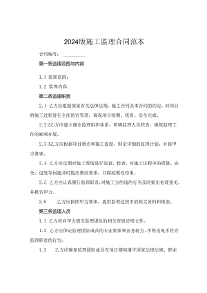 2024版施工监理合同范本.docx