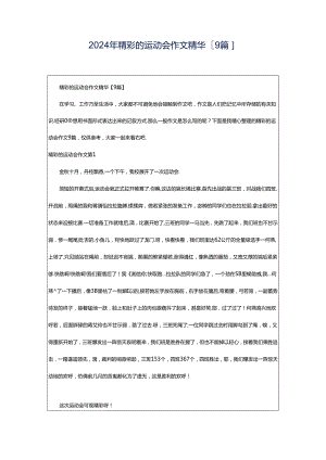 2024年精彩的运动会作文精华[9篇].docx