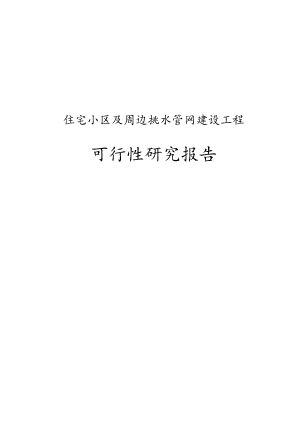 住宅小区及周边排水管网建设工程可行性研究报告.docx