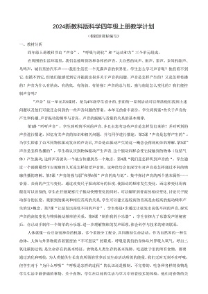 2024新教科版科学四年级上册教学计划.docx