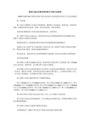 会条例黑龙江省企业事业单位职工代表大.docx
