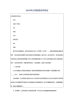 2024年公司投资合作协议.docx
