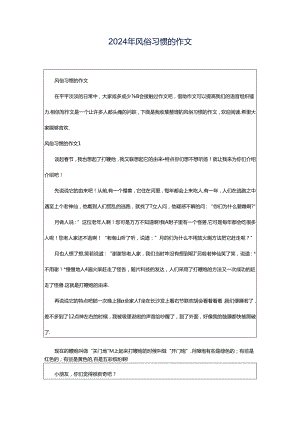 2024年风俗习惯的作文.docx
