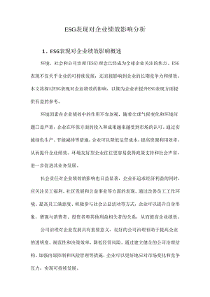 ESG表现对企业绩效影响分析.docx