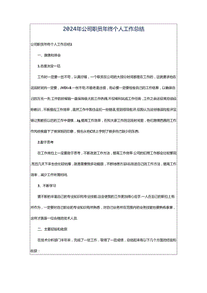 2024年公司职员年终个人工作总结.docx