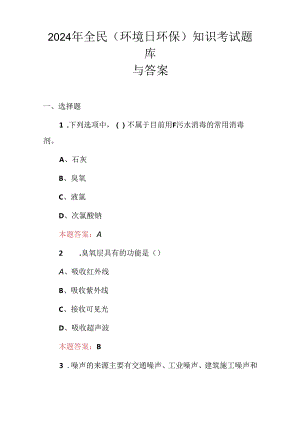 2024年全民(环境日环保)知识考试题库与答案.docx