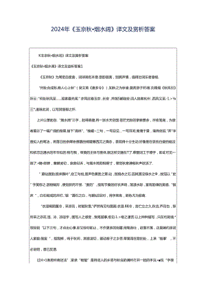 2024年《玉京秋·烟水阔》译文及赏析答案.docx