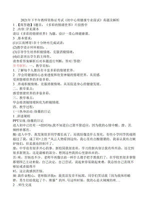 2021年下半年教师资格证考试《初中心理健康专业面试》真题及解析.docx