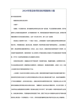 2024年歌颂老师的演讲稿集锦15篇.docx
