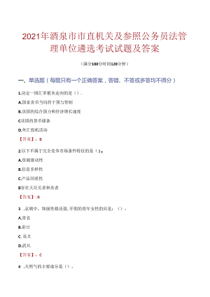 2021年酒泉市市直机关及参照公务员法管理单位遴选考试试题及答案.docx