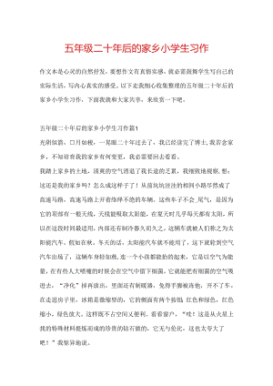 五年级二十年后的家乡小学生习作.docx