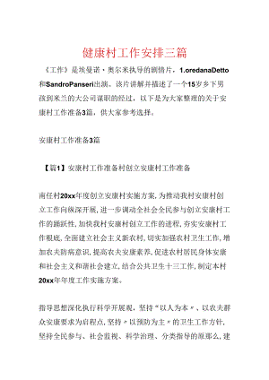 健康村工作计划三篇.docx