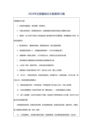 2024年正能量励志文案通用15篇.docx