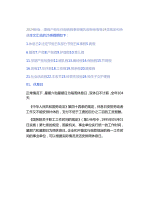 2024新版 婚假 产假 年休假 病假 事假 哺乳假 探亲假等24类规定和待遇.docx