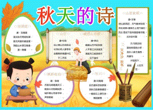 中小学生《秋天的诗》主题板报手抄报.docx