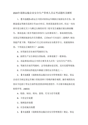 2024年道路运输企业安全生产管理人员证考试题库及解析.docx
