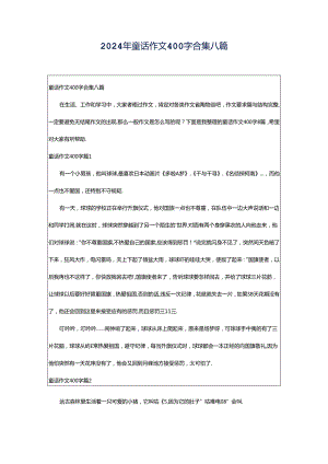 2024年童话作文400字合集八篇.docx