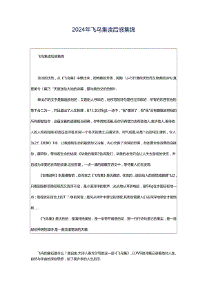 2024年飞鸟集读后感集锦.docx