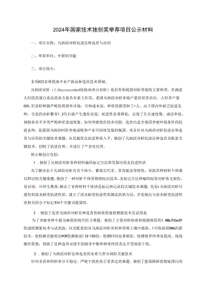 2024年国家技术发明奖推荐项目公示材料.docx