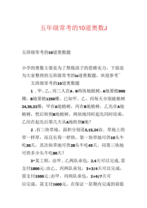 五年级常考的10道奥数题.docx