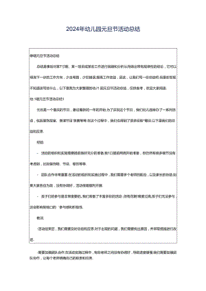 2024年幼儿园元旦节活动总结.docx