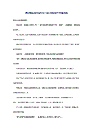 2024年歌颂老师的演讲稿模板合集5篇.docx